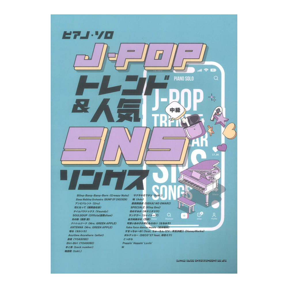 ピアノソロ J-POPトレンド&人気SNSソングス シンコーミュージック