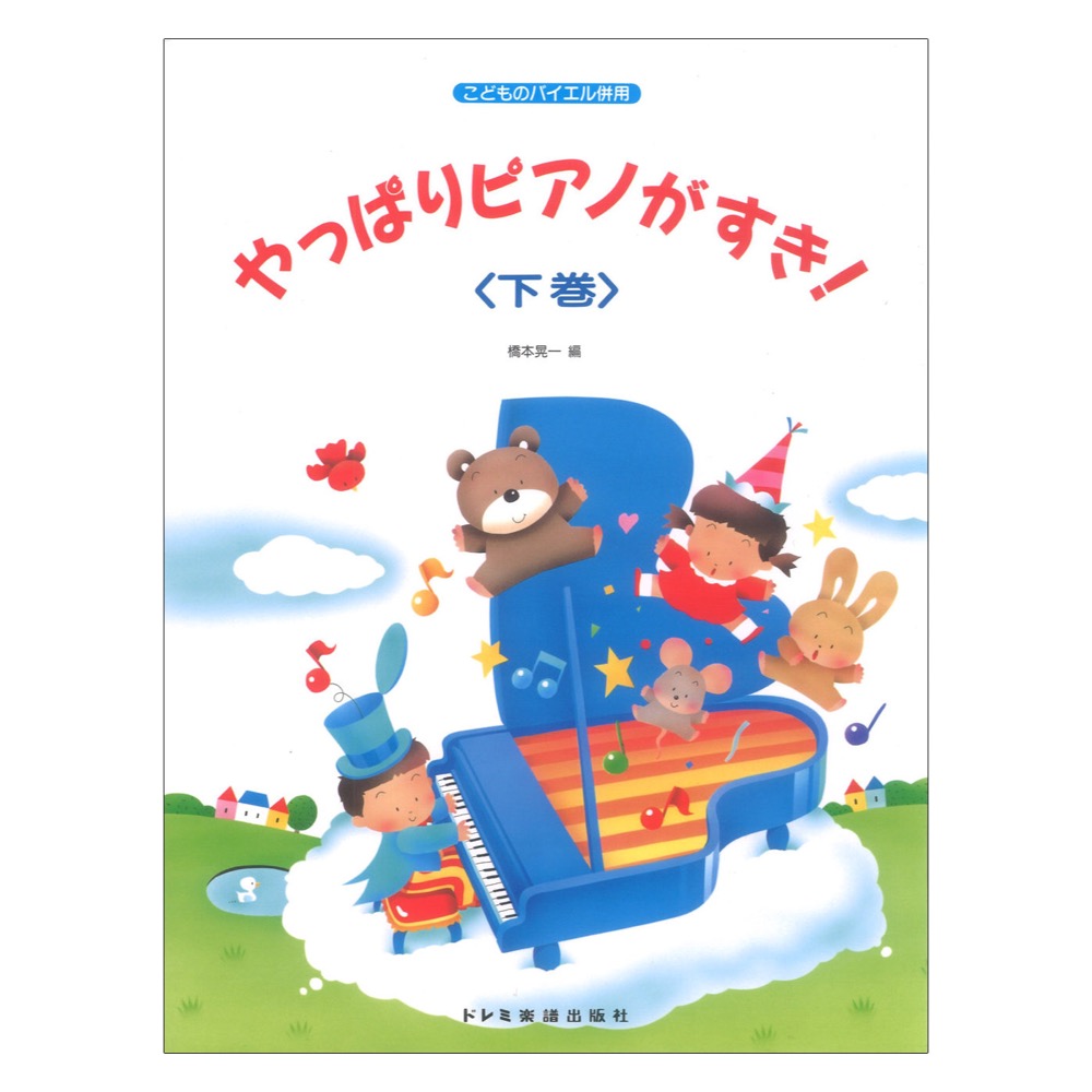 やっぱりピアノがすき!下巻 ドレミ楽譜出版社