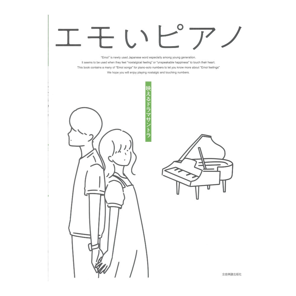 エモいピアノ 映えるドラマサントラ 全音楽譜出版社