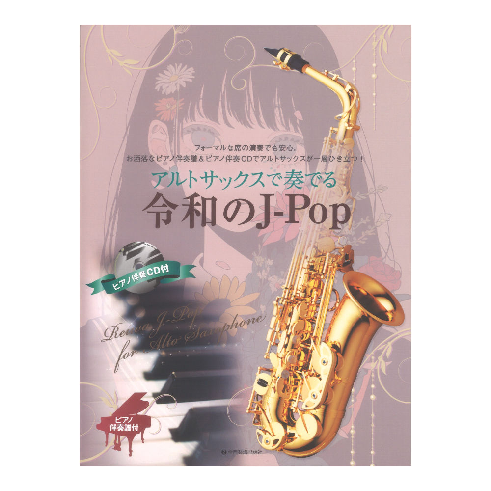 アルトサックスで奏でる令和のJ-Pop ピアノ伴奏譜&ピアノ伴奏CD付 全音楽譜出版社