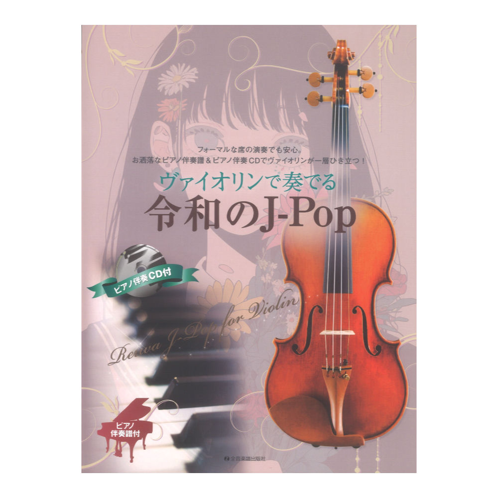 ヴァイオリンで奏でる令和のJ-Pop ピアノ伴奏譜&ピアノ伴奏CD付 全音楽譜出版社
