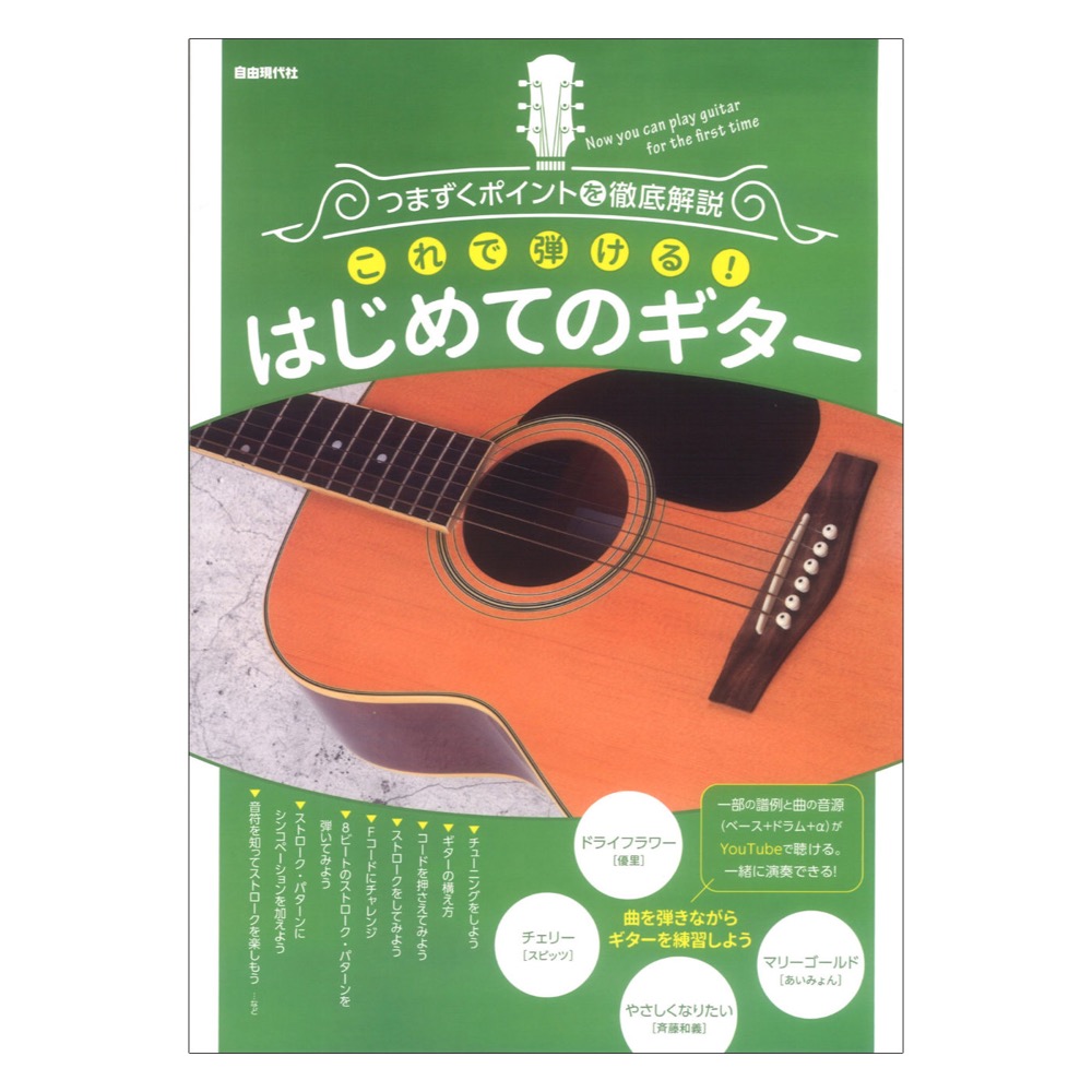 つまずくポイントを徹底解説 これで弾ける!はじめてのギター 自由現代社