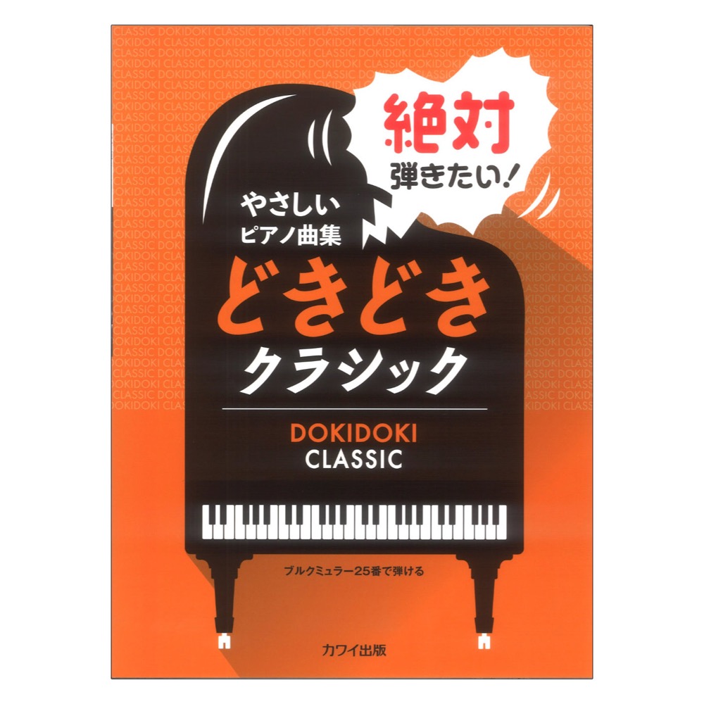 絶対弾きたい！ どきどきクラシック ブルクミュラー25番で弾ける やさしいピアノ曲集 カワイ出版