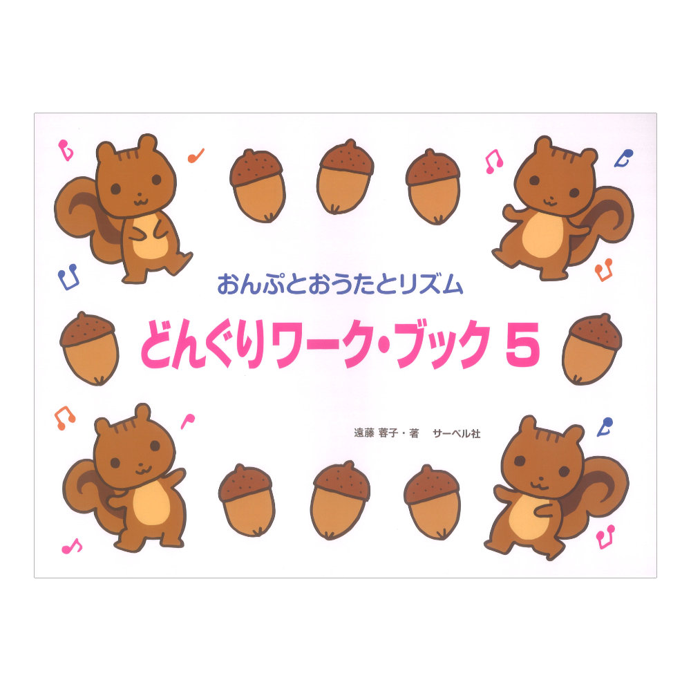 おんぷとおうたとリズム どんぐりワークブック 5 サーベル社