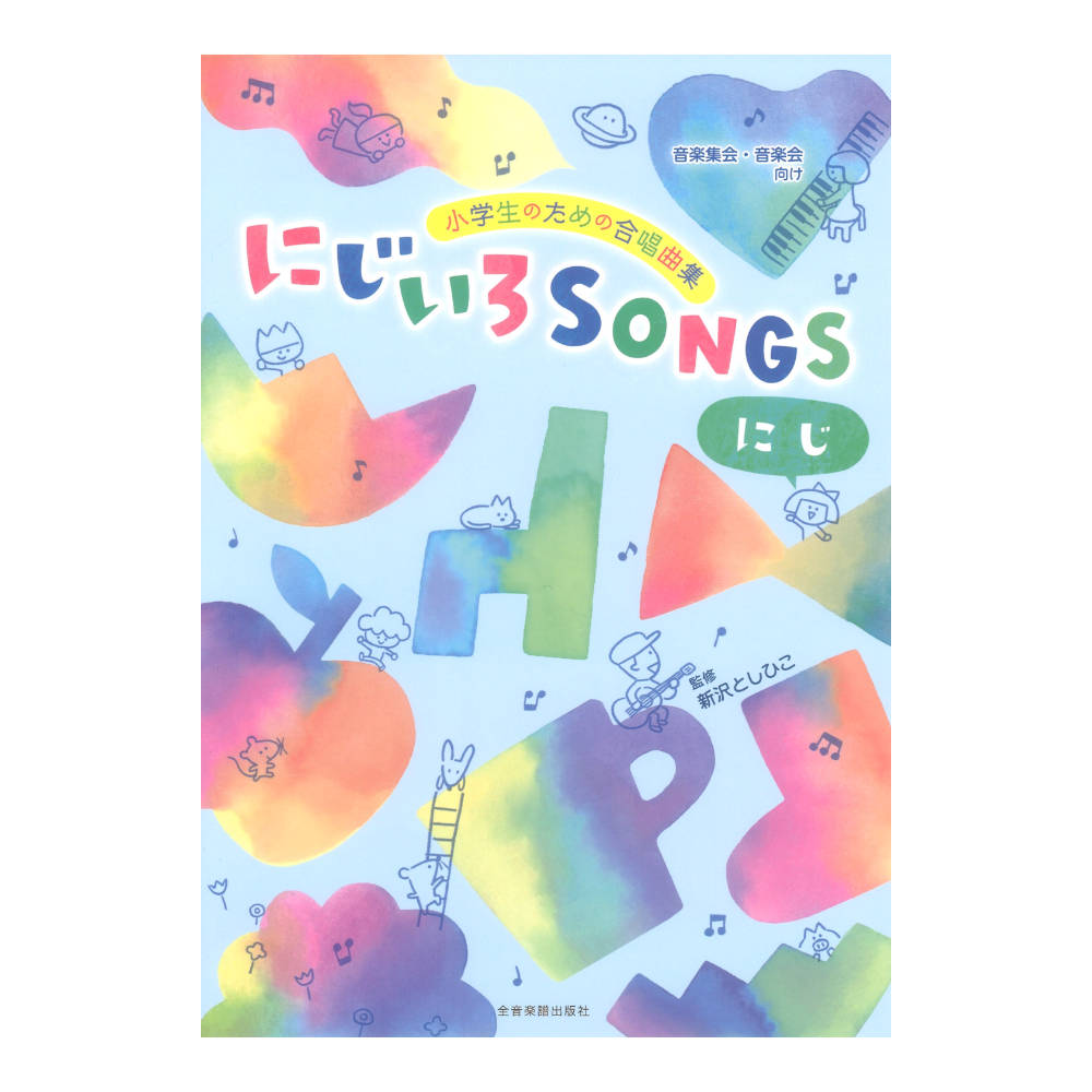 小学生のための合唱曲集 にじいろＳＯＮＧＳ にじ 全音楽譜出版社