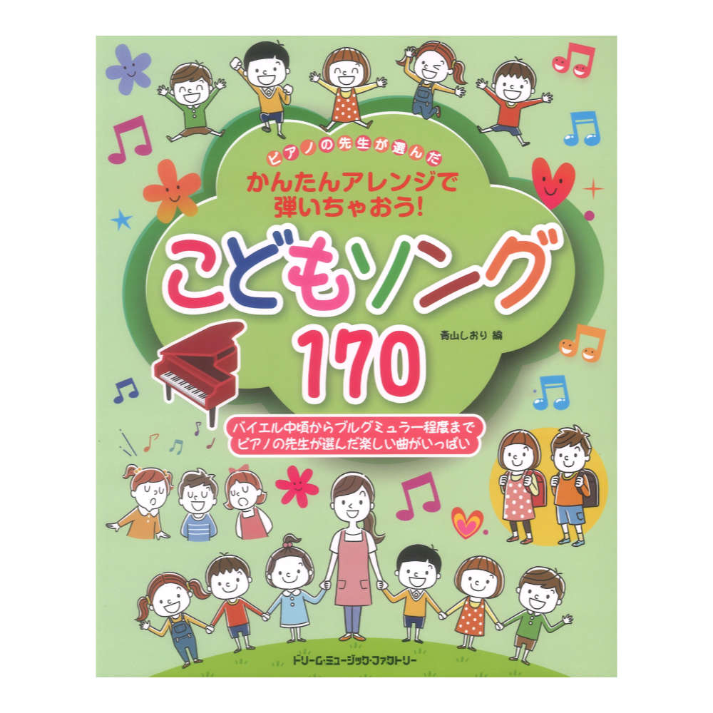 ピアノの先生が選んだ こどもソング170 かんたんアレンジで弾いちゃおう! ドリームミュージックファクトリー