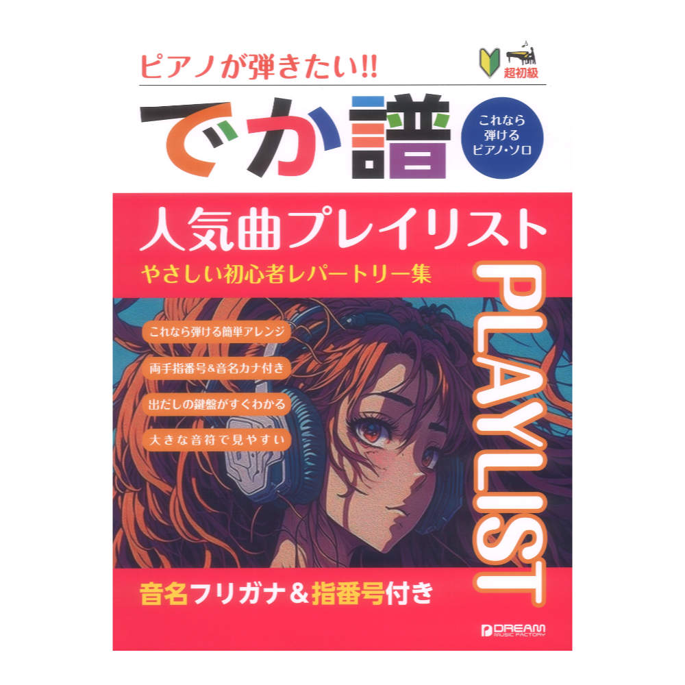 超初級 ピアノが弾きたい!でか譜 人気曲プレイリスト やさしい初心者レパートリー集 音名フリガナ&指番号付き ドリームミュージックファクトリー