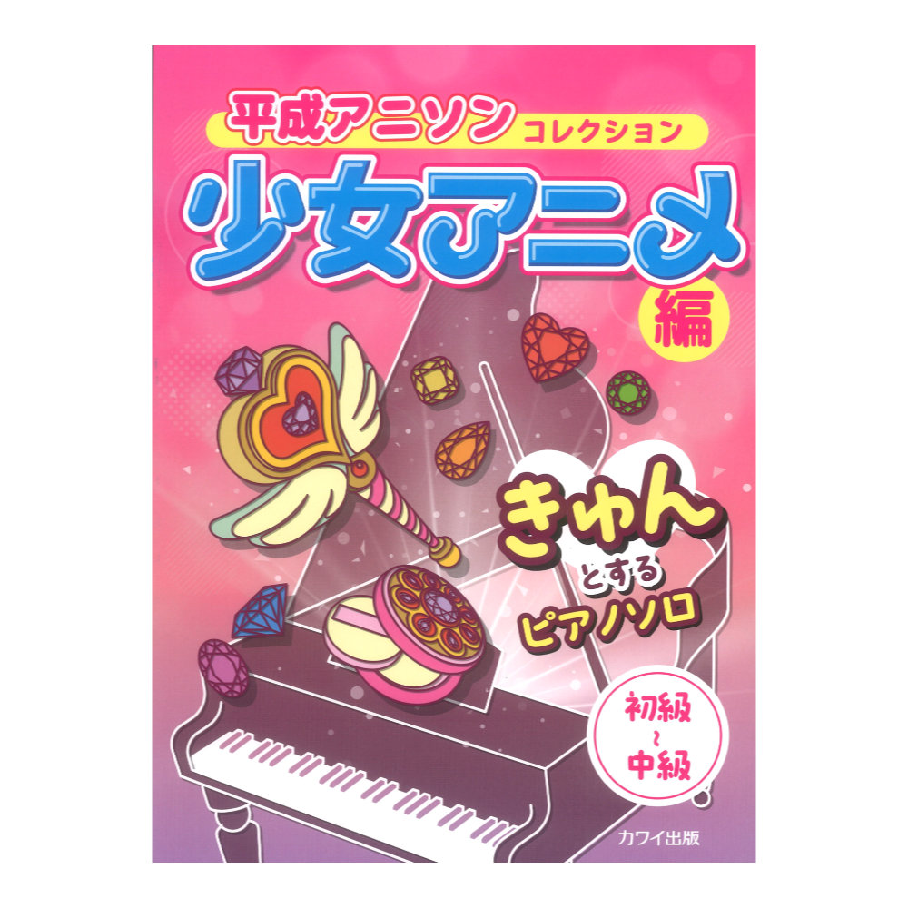 きゅんとするピアノソロ 平成アニソンコレクション 少女アニメ編 カワイ出版