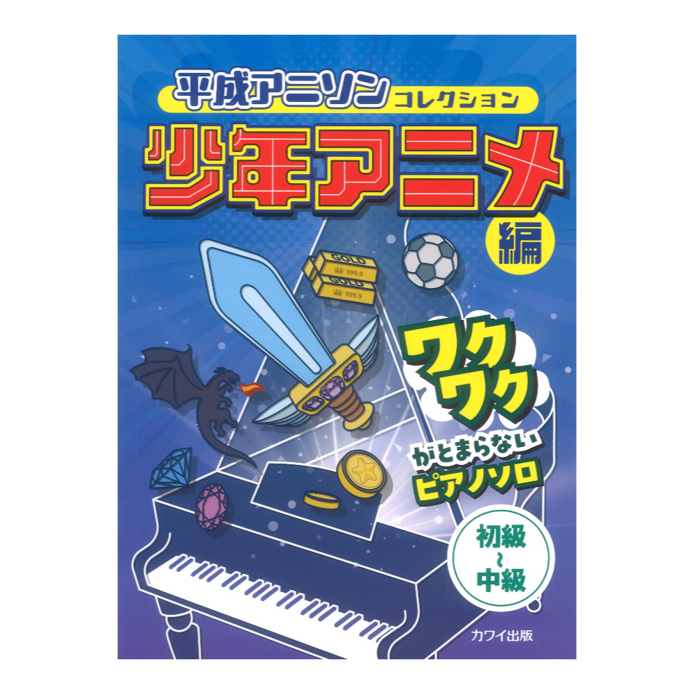 ワクワクがとまらないピアノソロ 平成アニソンコレクション 少年アニメ編 カワイ出版