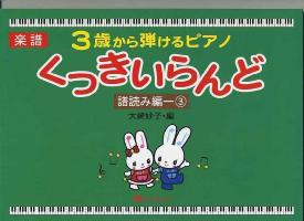 MUSIC LAND 3歳から弾けるピアノ くっきいらんど 譜読み編-3