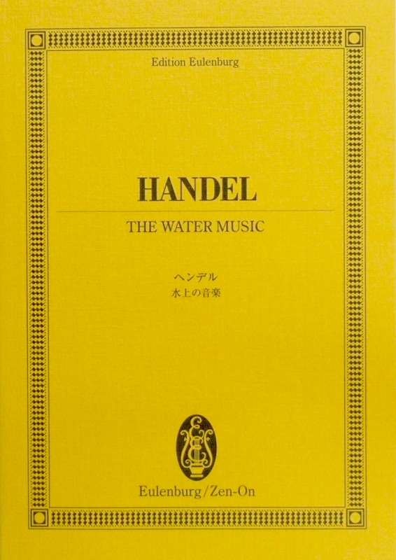 オイレンブルク・スコア ヘンデル:水上の音楽 全音