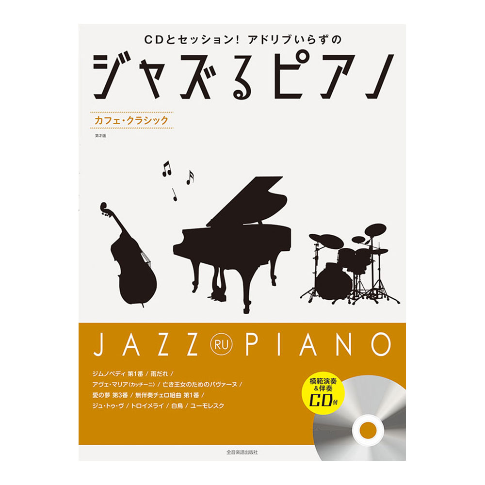 CDとセッション!アドリブいらずの ジャズるピアノ カフェクラシック 第2版 模範演奏&伴奏CD付 全音楽譜出版社