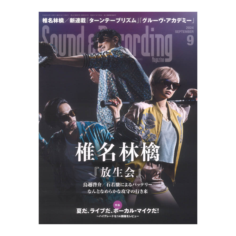サウンド&レコーディング・マガジン 2024年9月号 リットーミュージック