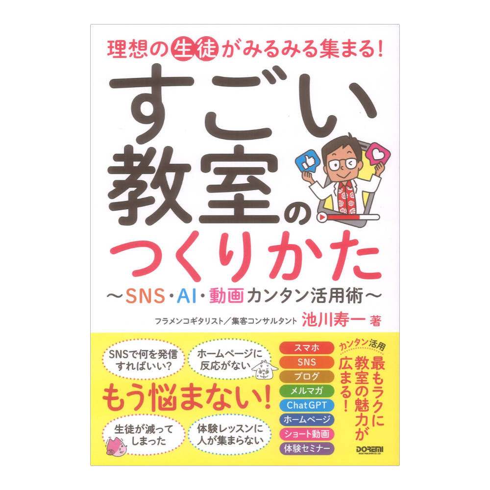 すごい教室のつくりかた SNS AI 動画カンタン活用術 理想の生徒がみるみる集まる! ドレミ楽譜出版社