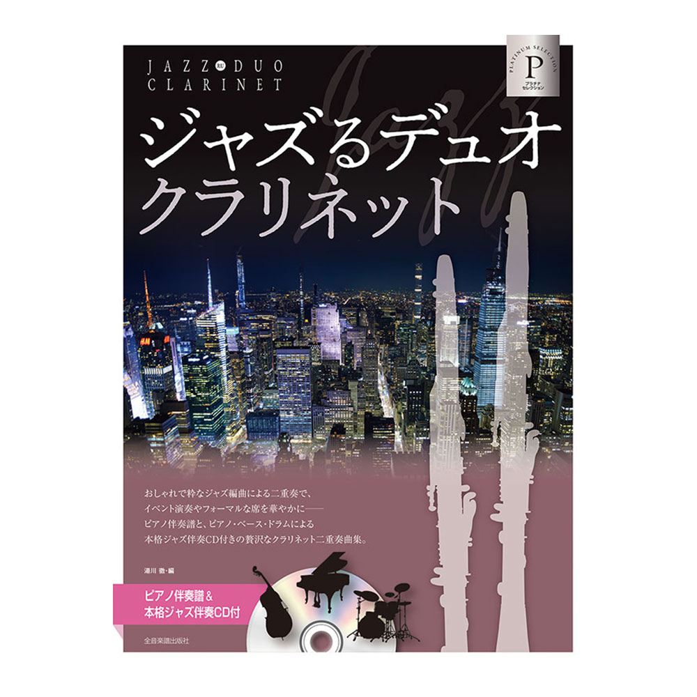 ピアノ伴奏譜&本格ジャズ伴奏CD付 ジャズるデュオ クラリネット プラチナセレクション 全音楽譜出版社