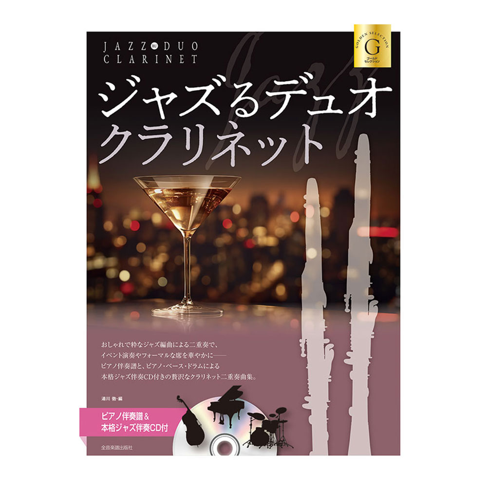 ピアノ伴奏譜&本格ジャズ伴奏CD付 ジャズるデュオ クラリネット ゴールドセレクション 全音楽譜出版社