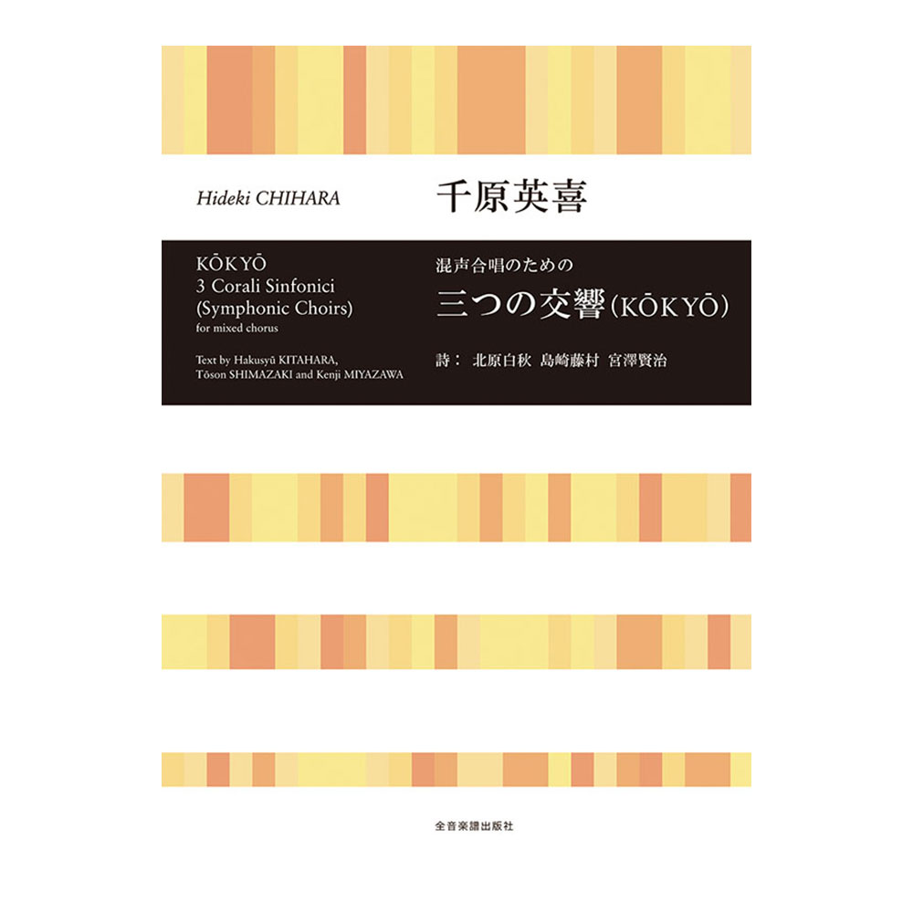 合唱ライブラリー 千原英喜 混声合唱のための 三つの交響(KOKYO) 全音楽譜出版社