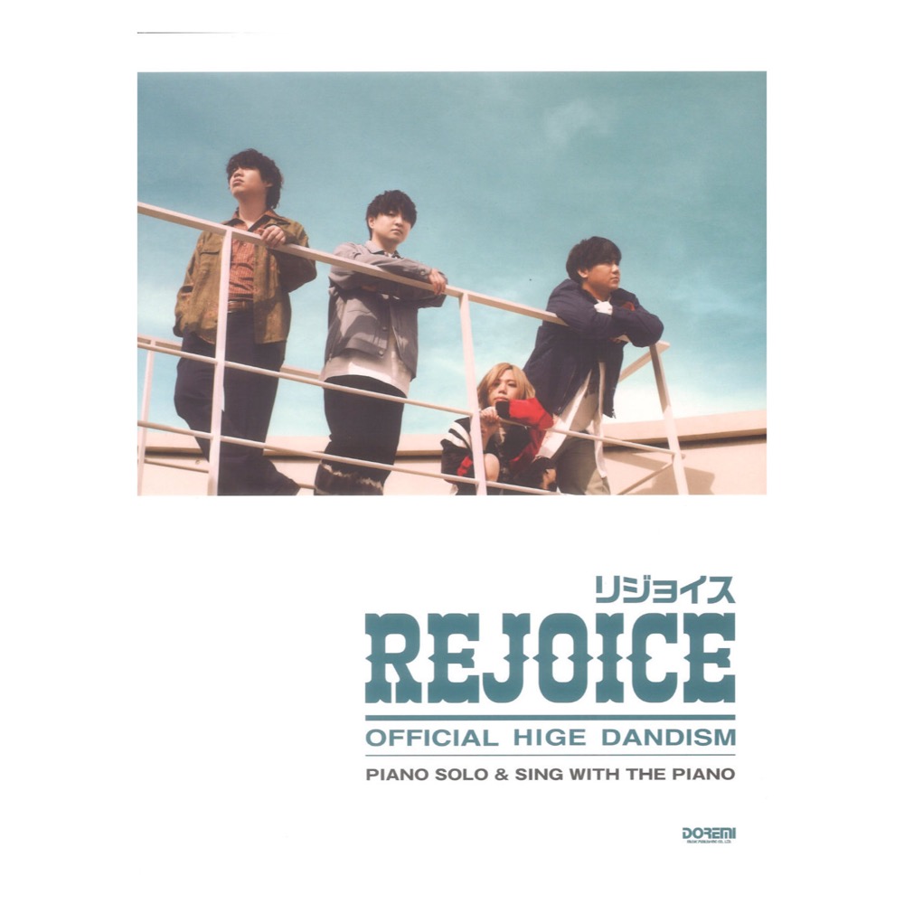 公式ピアノソロ&弾き語り Official髭男dism Rejoice ドレミ楽譜出版社