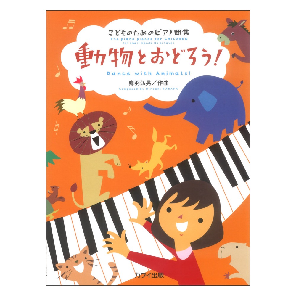 鷹羽弘晃 動物とおどろう!こどものためのピアノ曲集 カワイ出版
