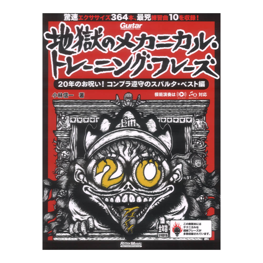 ギター・マガジン 地獄のメカニカル トレーニング フレーズ 20年のお呪い!コンプラ遵守のスパルタベスト編 リットーミュージック