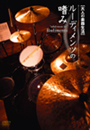 アトス 大人の楽器生活 ルーディメンツの嗜み/DVD
