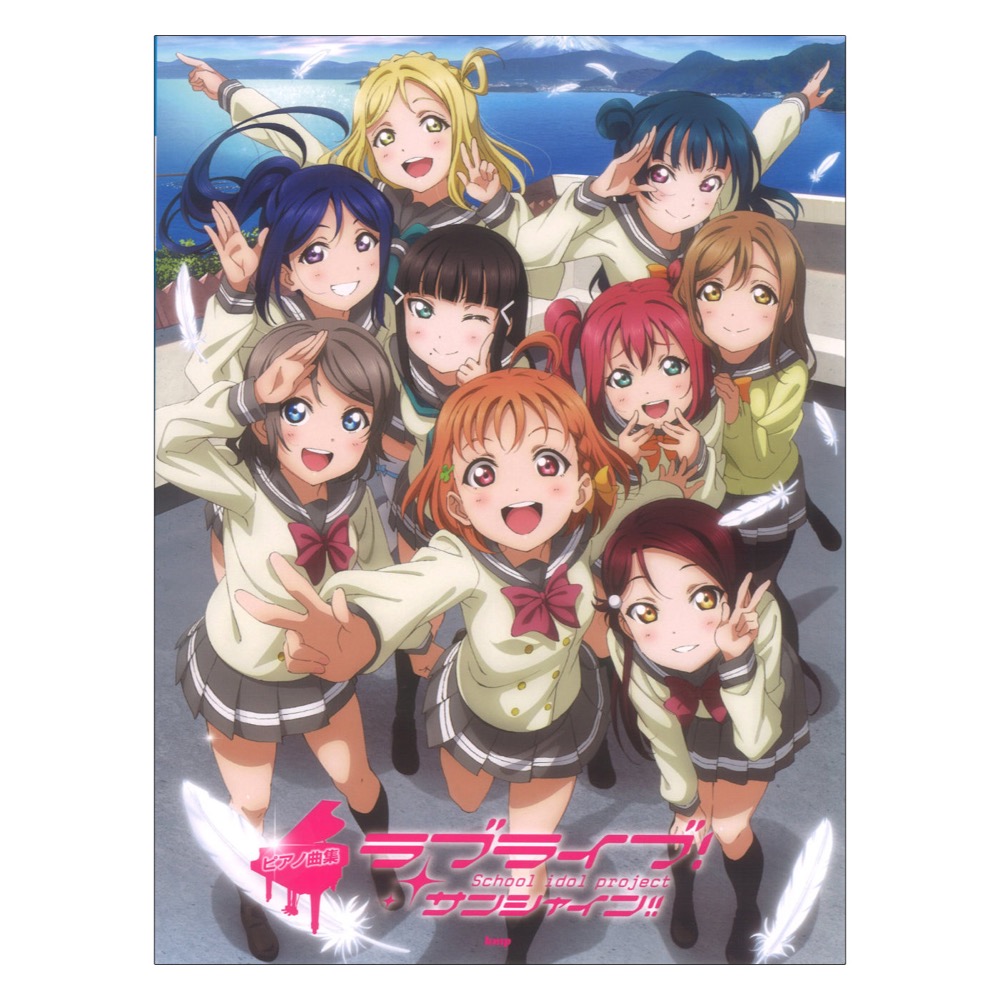 ピアノ曲集 ラブライブ!サンシャイン!! ケイエムピー