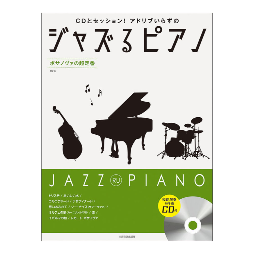 CDとセッション!アドリブいらずの ジャズるピアノ ボサノヴァの超定番 第2版 全音楽譜出版社