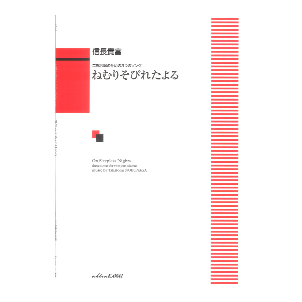 信長貴富 ねむりそびれたよる 二部合唱のための3つのソング カワイ出版