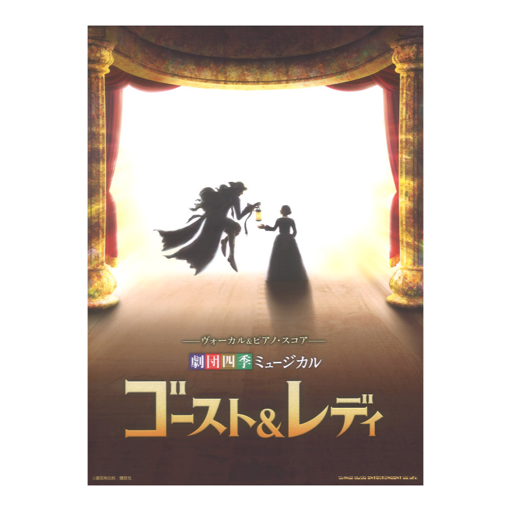 ヴォーカル＆ピアノスコア 劇団四季ミュージカル ゴースト＆レディ シンコーミュージック