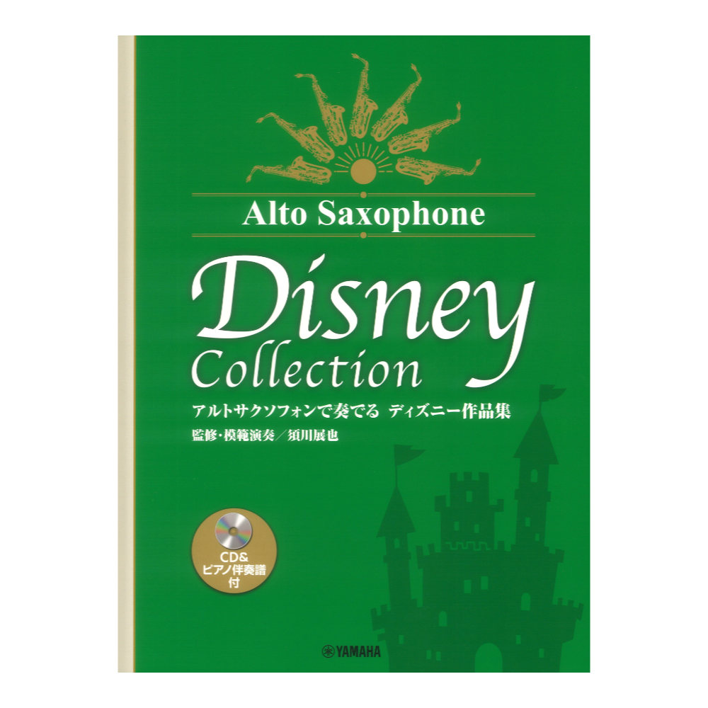 アルトサクソフォンで奏でる ディズニー作品集 監修 模範演奏 須川展也 CD&ピアノ伴奏譜付 ヤマハミュージックメディア