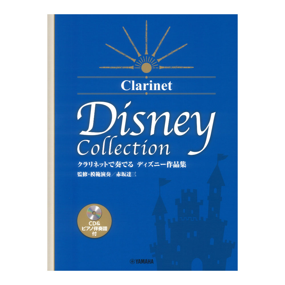 クラリネットで奏でる ディズニー作品集 監修 模範演奏 赤坂達三 CD&ピアノ伴奏譜付 ヤマハミュージックメディア