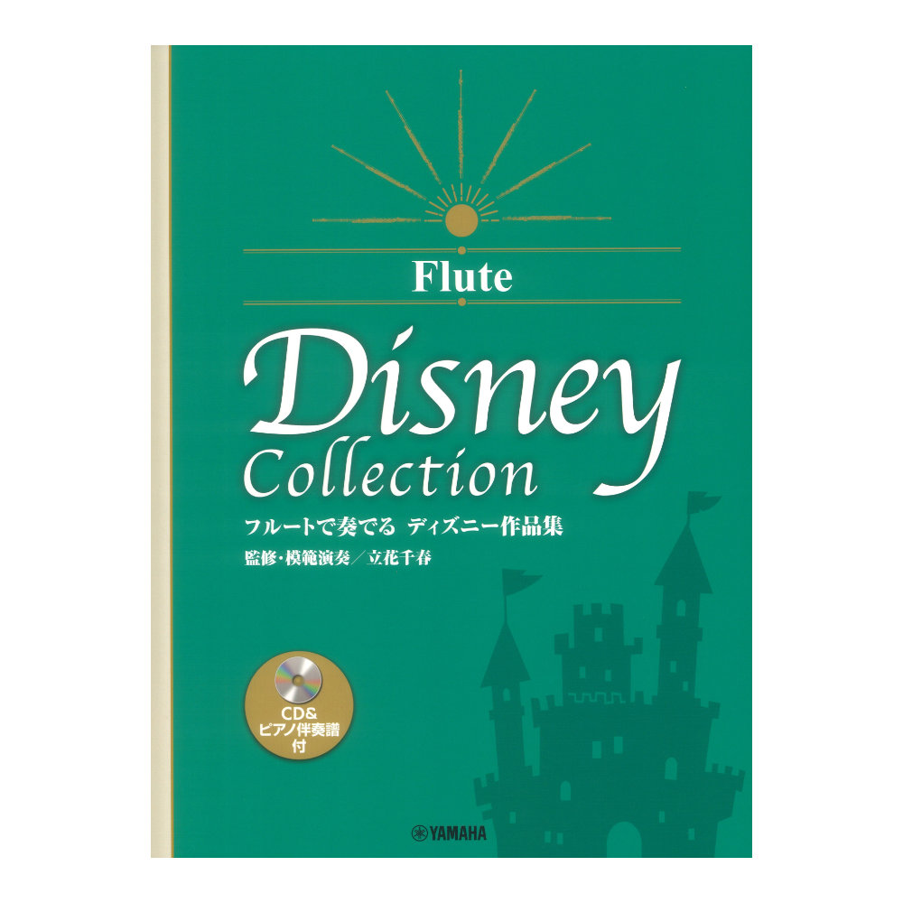 フルートで奏でる ディズニー作品集 監修 模範演奏 立花千春 CD&ピアノ伴奏譜付 ヤマハミュージックメディア