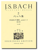 春秋社 世界音楽全集 ピアノ篇 井口基成 校訂版 バッハ集2