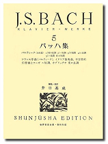 春秋社 世界音楽全集 ピアノ篇 井口基成 校訂版 バッハ集5