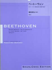 春秋社 園田高弘校訂版　ベートーヴェン・ピアノ・ソナタ 第４番 変ホ長調 作品7