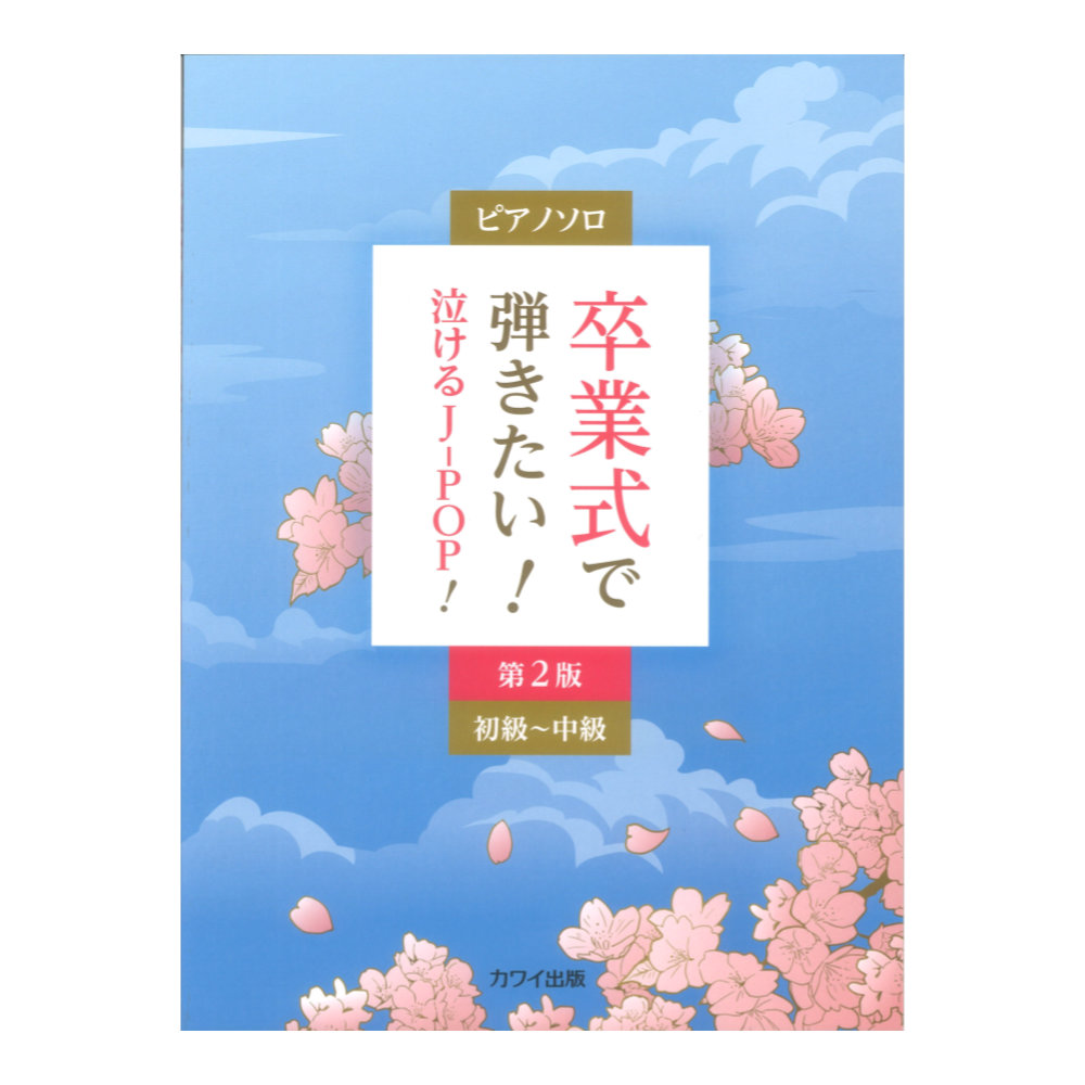 卒業式で弾きたい!泣けるJ-POP!第2版 ピアノソロ 初〜中級 カワイ出版