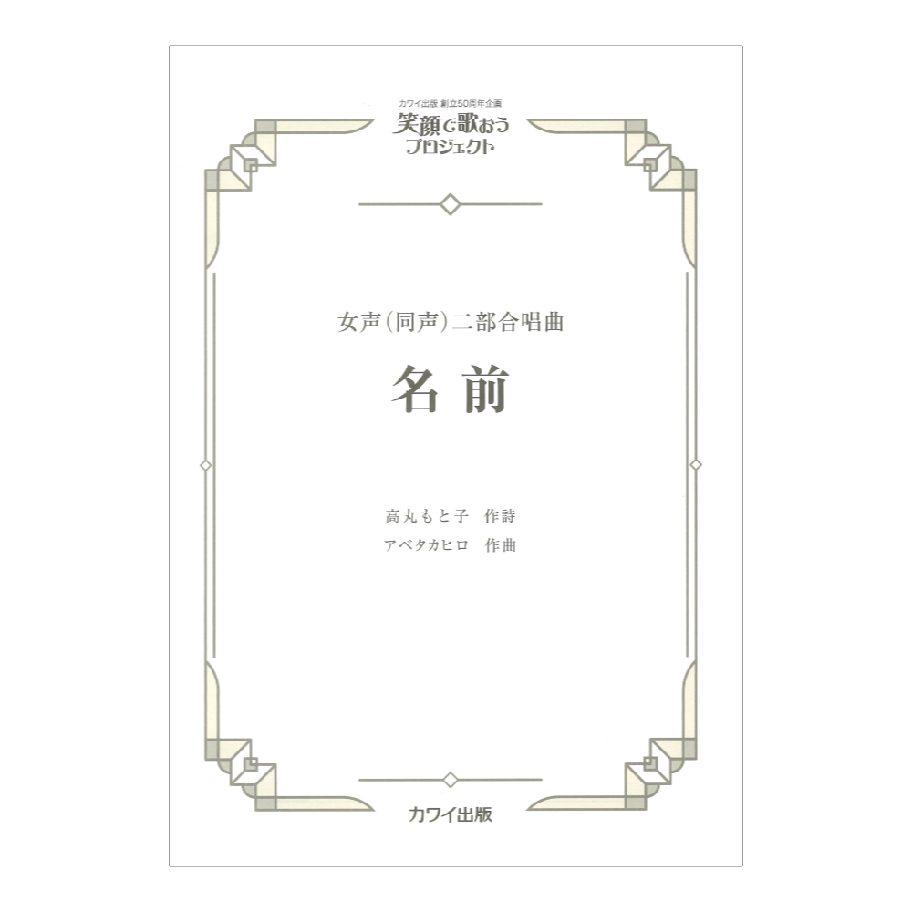 アベタカヒロ 名前 女声 同声 二部合唱曲 カワイ出版社