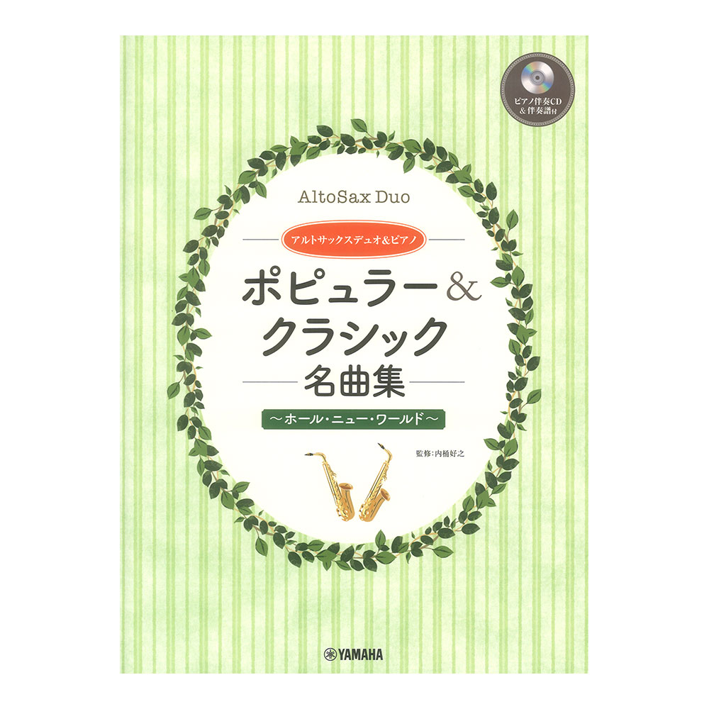 アルトサックスデュオ&ピアノ ポピュラー&クラシック名曲集 ピアノ伴奏CD&伴奏譜付 ヤマハミュージックメディア