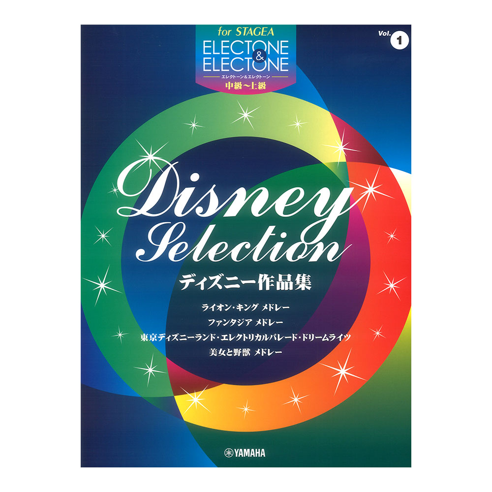STAGEA エレクトーン&エレクトーン 中〜上級 Vol.1 ディズニー作品集 ヤマハミュージックメディア