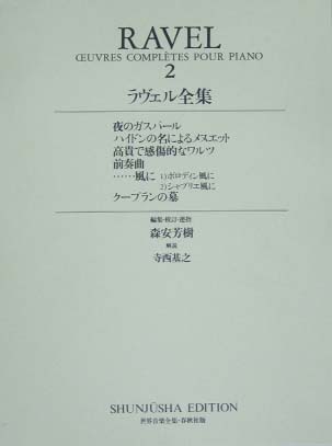 春秋社 世界音楽全集 ピアノ篇 新校訂版 ラヴェル全集2