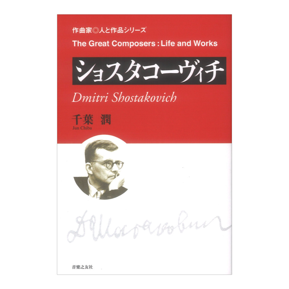 作曲家 人と作品 ショスタコーヴィチ 音楽之友社