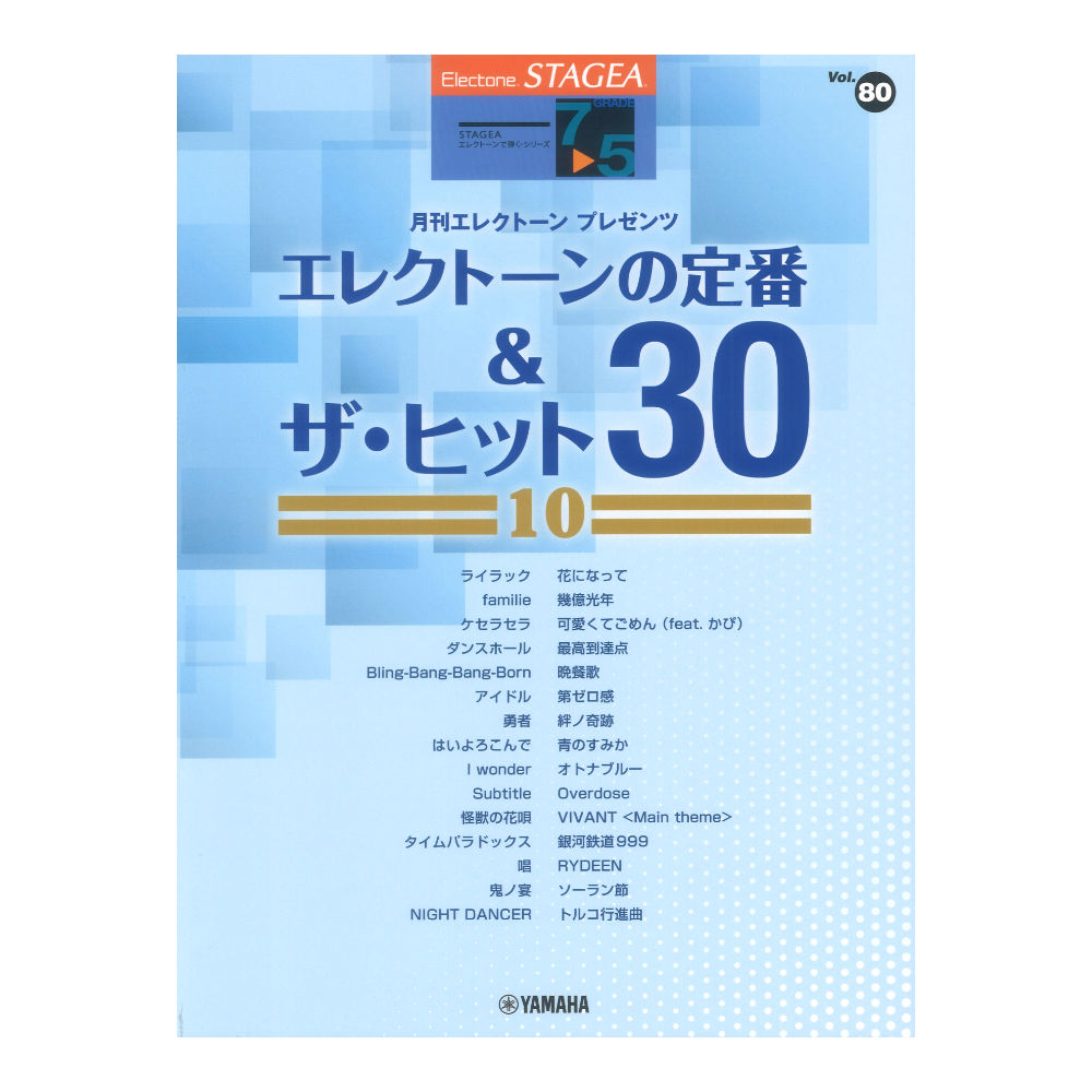 STAGEA エレクトーンで弾く 7〜5級 Vol.80 エレクトーンの定番＆ザ・ヒット30 10 ヤマハミュージックメディア