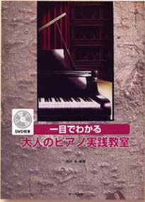 サーベル社 一目でわかる大人のピアノ実践教室 DVD付