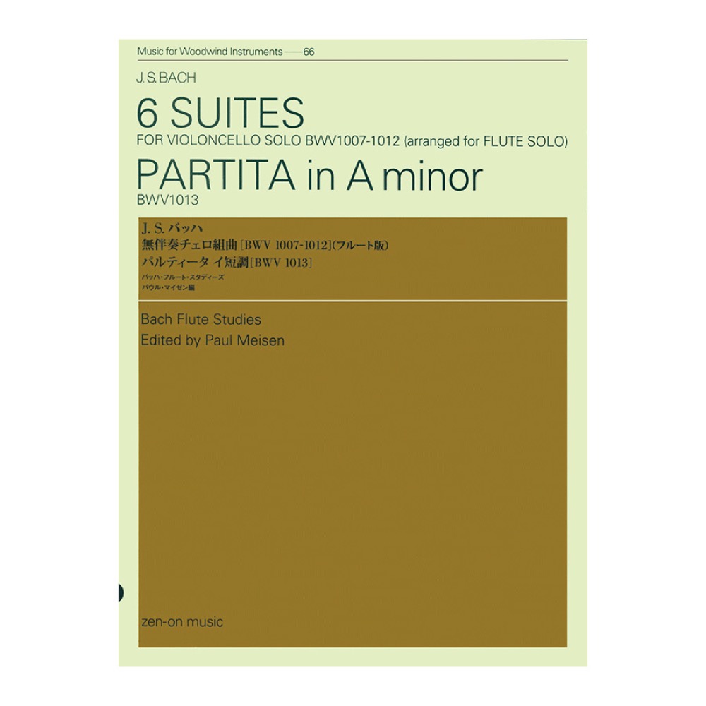 木管ライブラリー J.S.バッハ 無伴奏チェロ組曲 パルティータ イ短調 全音楽譜出版社