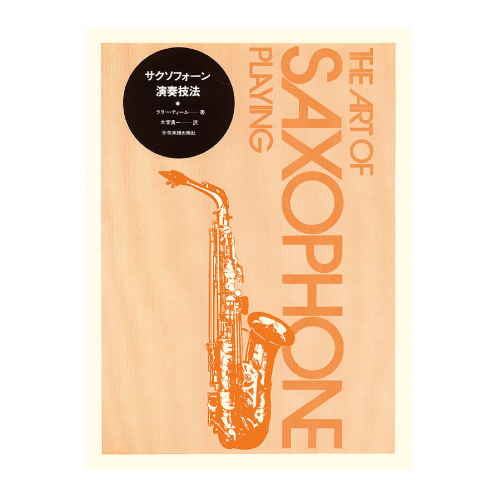サクソフォーン演奏技法 全音楽譜出版社