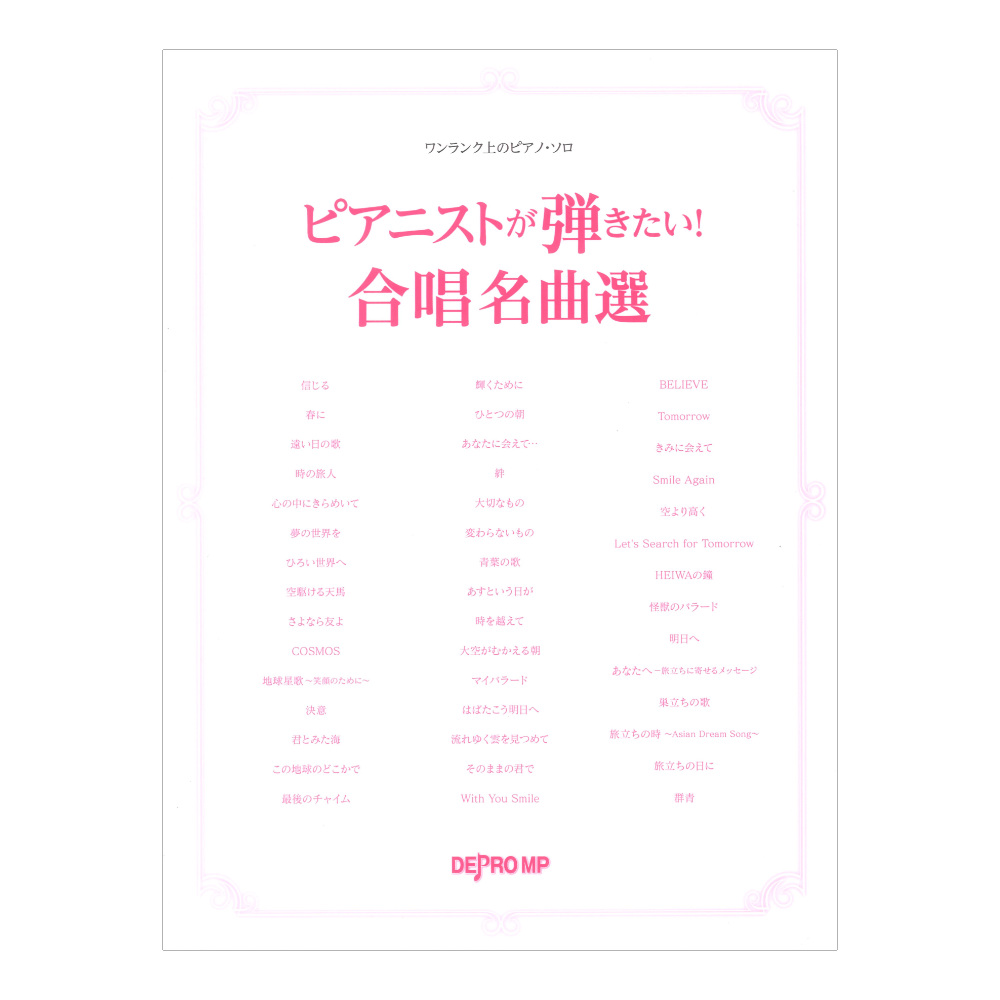 ワンランク上のピアノソロ ピアニストが弾きたい！ 合唱名曲選 デプロMP