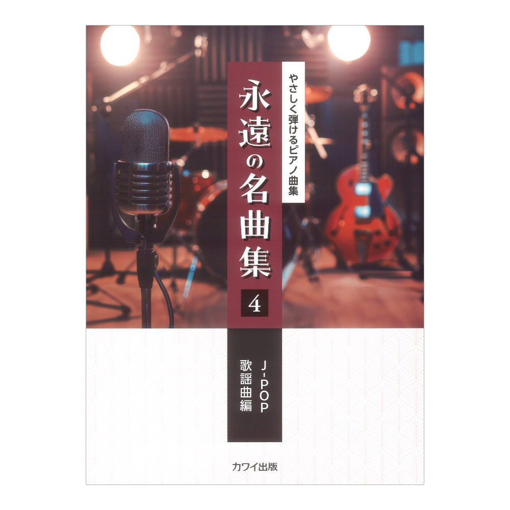 永遠の名曲集4 J-POP/歌謡曲編 やさしく弾けるピアノ曲集 カワイ出版