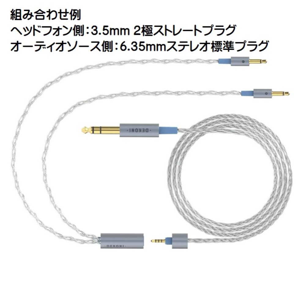 DEKONI AUDIO デコニオーディオ Ensemble Cables Y-Split 3.5mm シルバー CBZ-Y-TW-3.5 モジュラーヘッドフォンケーブル 組み合わせ例