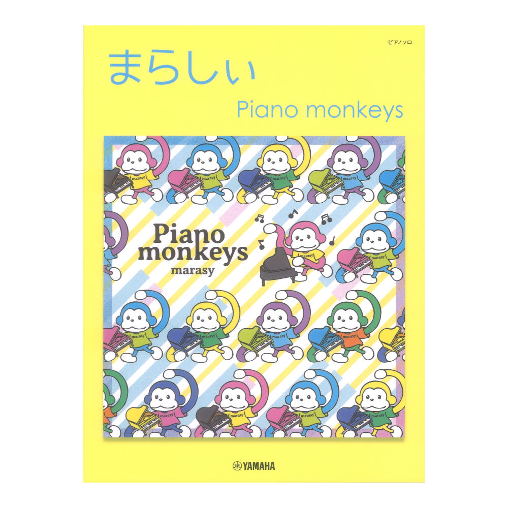 ピアノソロ まらしぃ Piano monkeys ヤマハミュージックメディア