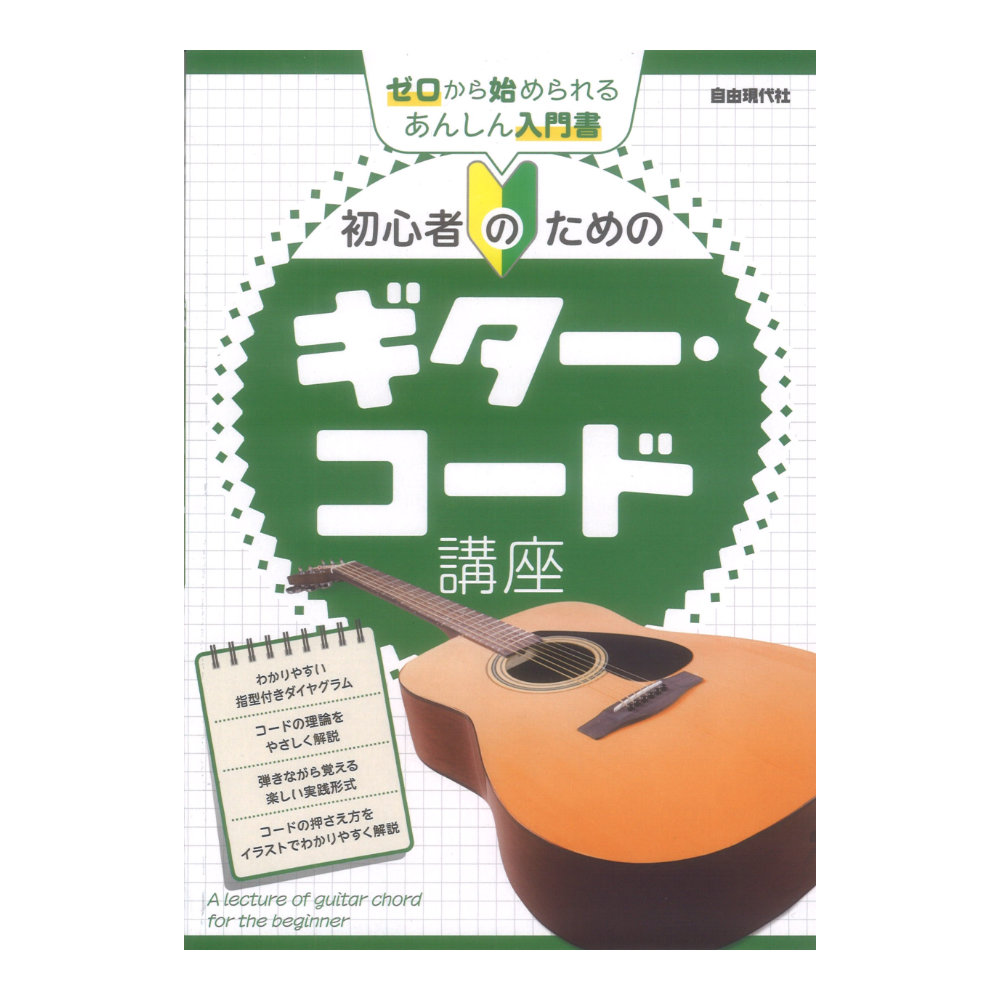 初心者のためのギターコード講座 自由現代社